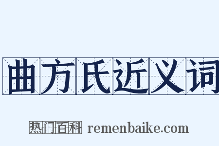 曲方氏近义词是什么意思的图片